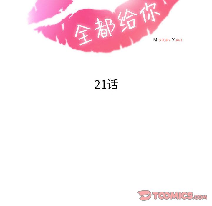 《全都给你》漫画最新章节全都给你-第 21 章免费下拉式在线观看章节第【34】张图片