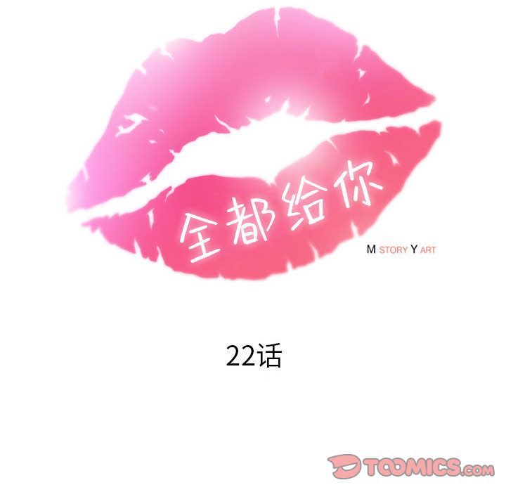 《全都给你》漫画最新章节全都给你-第 22 章免费下拉式在线观看章节第【32】张图片