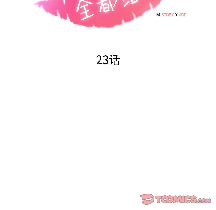 《全都给你》漫画最新章节全都给你-第 23 章免费下拉式在线观看章节第【30】张图片