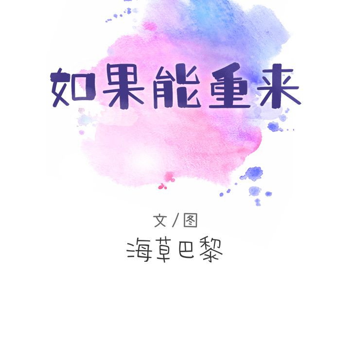 《如果能重来》漫画最新章节如果能重来-第 9 章免费下拉式在线观看章节第【10】张图片