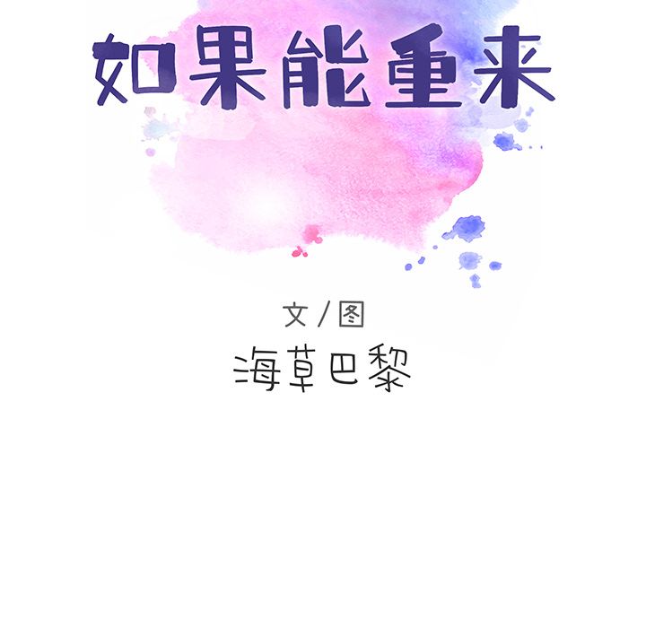 《如果能重来》漫画最新章节如果能重来-第 17 章免费下拉式在线观看章节第【7】张图片