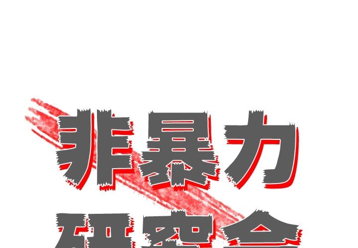 《非暴力研究会》漫画最新章节非暴力研究会-第 6 章免费下拉式在线观看章节第【1】张图片