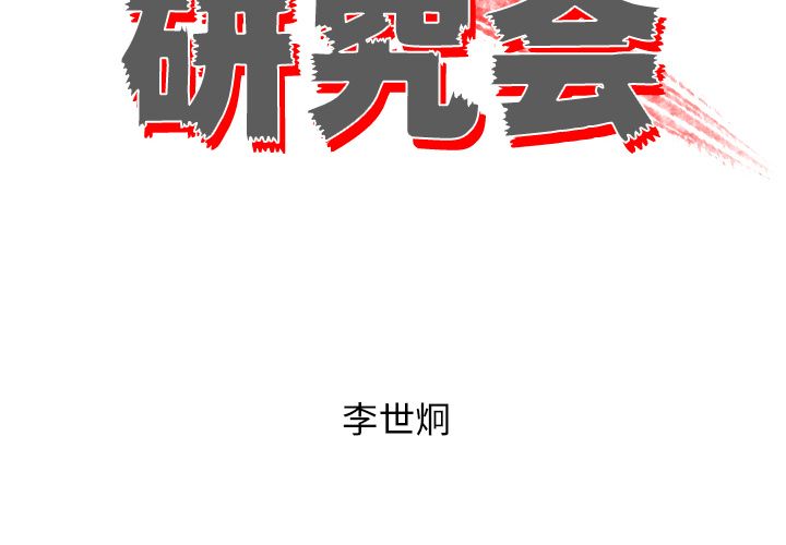 《非暴力研究会》漫画最新章节非暴力研究会-第 12 章免费下拉式在线观看章节第【2】张图片