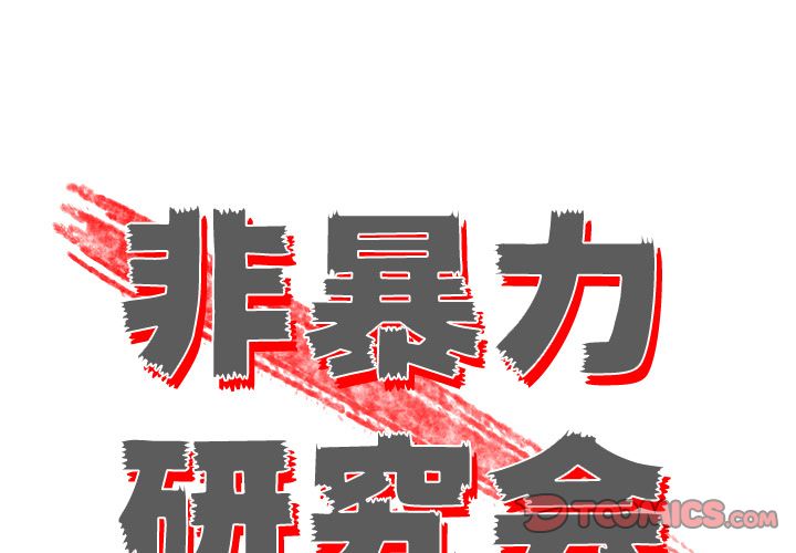 《非暴力研究会》漫画最新章节非暴力研究会-第 24 章免费下拉式在线观看章节第【1】张图片