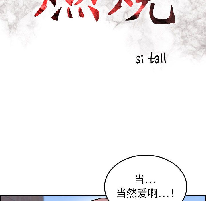 《燃烧》漫画最新章节燃烧-第 6 章免费下拉式在线观看章节第【17】张图片