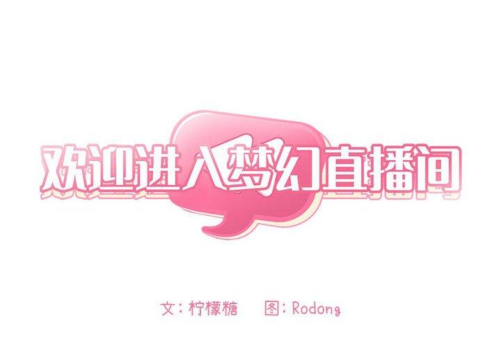 欢迎进入梦幻直播间[h漫]-欢迎进入梦幻直播间-第 13 话全彩韩漫标签