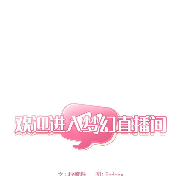 《欢迎进入梦幻直播间》漫画最新章节欢迎进入梦幻直播间-第 18 话免费下拉式在线观看章节第【35】张图片