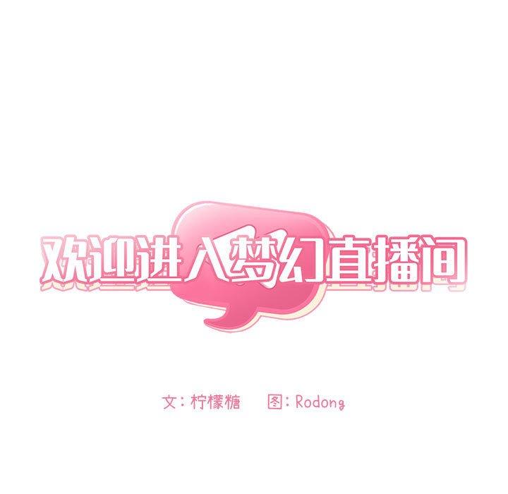 《欢迎进入梦幻直播间》漫画最新章节欢迎进入梦幻直播间-第 26 话免费下拉式在线观看章节第【13】张图片