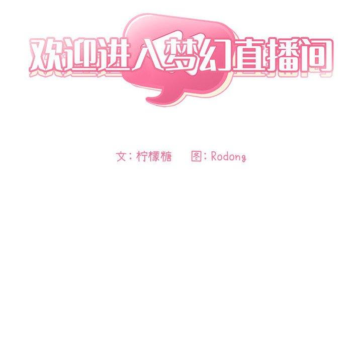 《欢迎进入梦幻直播间》漫画最新章节欢迎进入梦幻直播间-第 28 话免费下拉式在线观看章节第【24】张图片