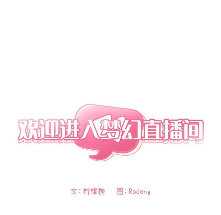 《欢迎进入梦幻直播间》漫画最新章节欢迎进入梦幻直播间-第 34 话免费下拉式在线观看章节第【7】张图片