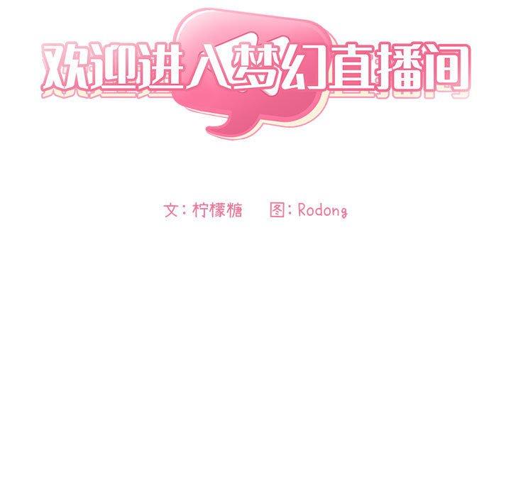 《欢迎进入梦幻直播间》漫画最新章节欢迎进入梦幻直播间-第 36 话免费下拉式在线观看章节第【17】张图片