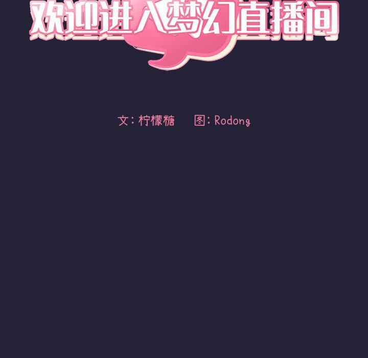 《欢迎进入梦幻直播间》漫画最新章节欢迎进入梦幻直播间-第 47 话免费下拉式在线观看章节第【11】张图片