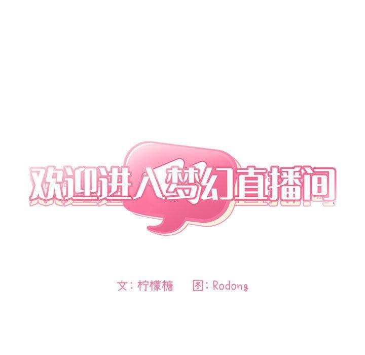 《欢迎进入梦幻直播间》漫画最新章节欢迎进入梦幻直播间-第 50 话免费下拉式在线观看章节第【25】张图片