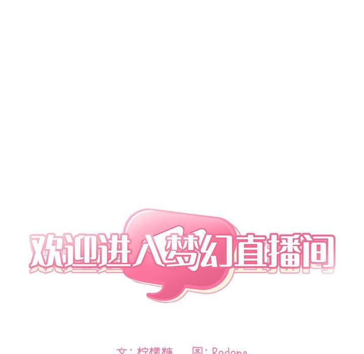 《欢迎进入梦幻直播间》漫画最新章节欢迎进入梦幻直播间-第 52 话免费下拉式在线观看章节第【7】张图片