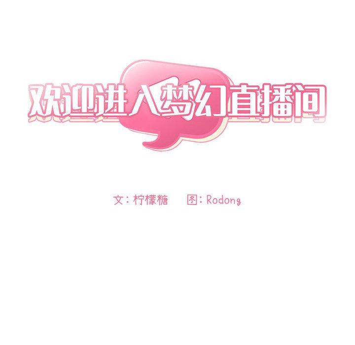 《欢迎进入梦幻直播间》漫画最新章节欢迎进入梦幻直播间-第 53 话免费下拉式在线观看章节第【48】张图片