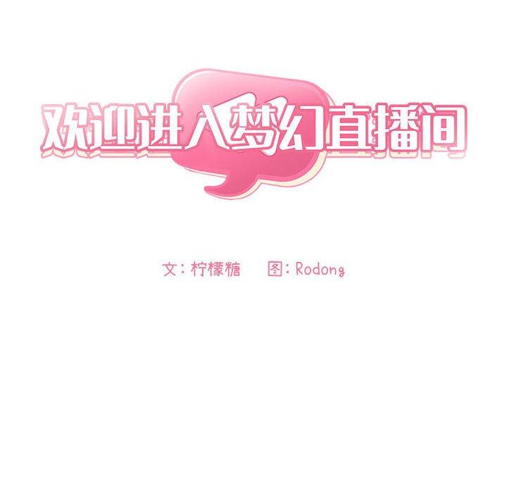 《欢迎进入梦幻直播间》漫画最新章节欢迎进入梦幻直播间-第 58 话免费下拉式在线观看章节第【24】张图片