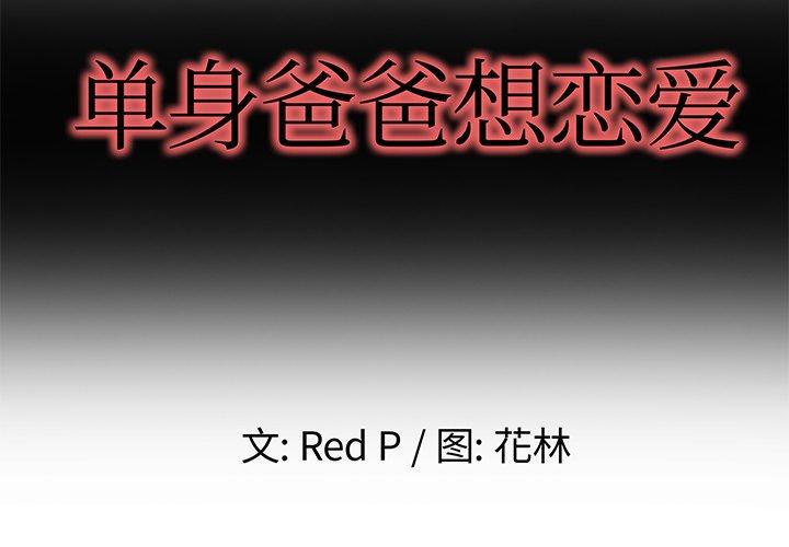 《单身爸爸想恋爱》漫画最新章节单身爸爸想恋爱-第 3 话免费下拉式在线观看章节第【2】张图片