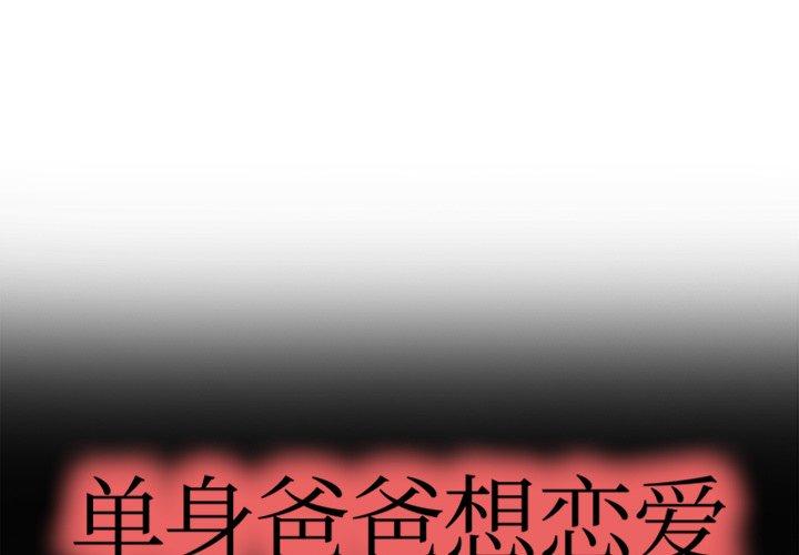 单身爸爸想恋爱[抖漫]-单身爸爸想恋爱-第 4 话全彩韩漫标签