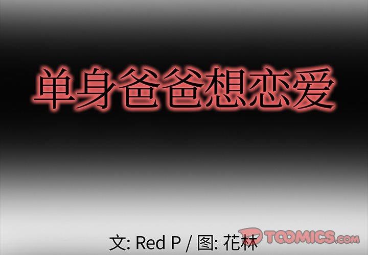 单身爸爸想恋爱[h漫]-单身爸爸想恋爱-第 6 话全彩韩漫标签