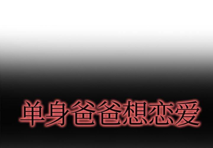 《单身爸爸想恋爱》漫画最新章节单身爸爸想恋爱-第 7 话免费下拉式在线观看章节第【1】张图片