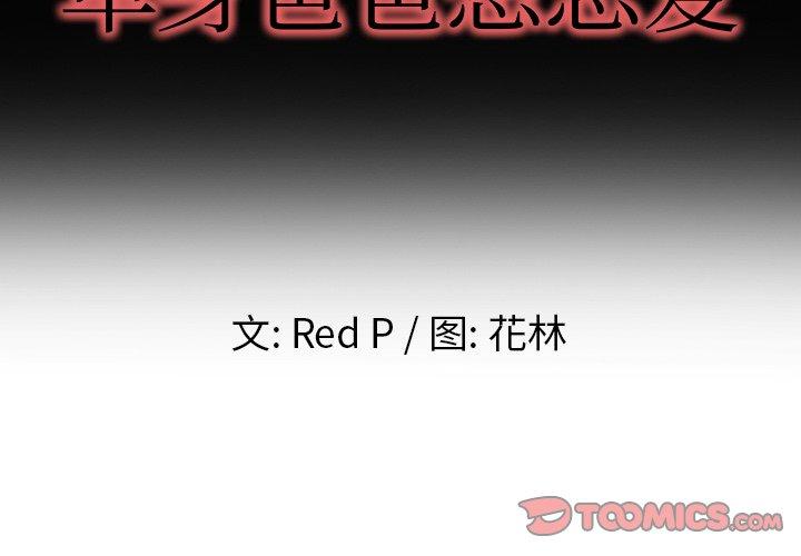 单身爸爸想恋爱[抖漫]-单身爸爸想恋爱-第 9 话全彩韩漫标签