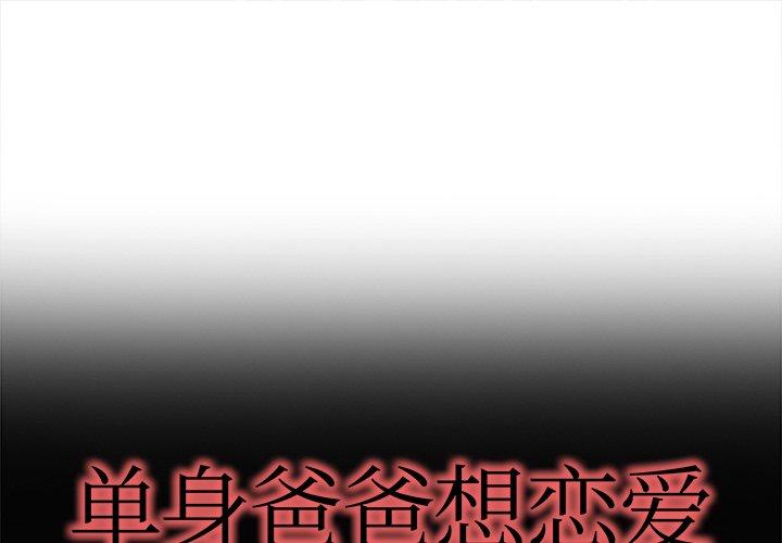 单身爸爸想恋爱[h漫]-单身爸爸想恋爱-第 11 话全彩韩漫标签