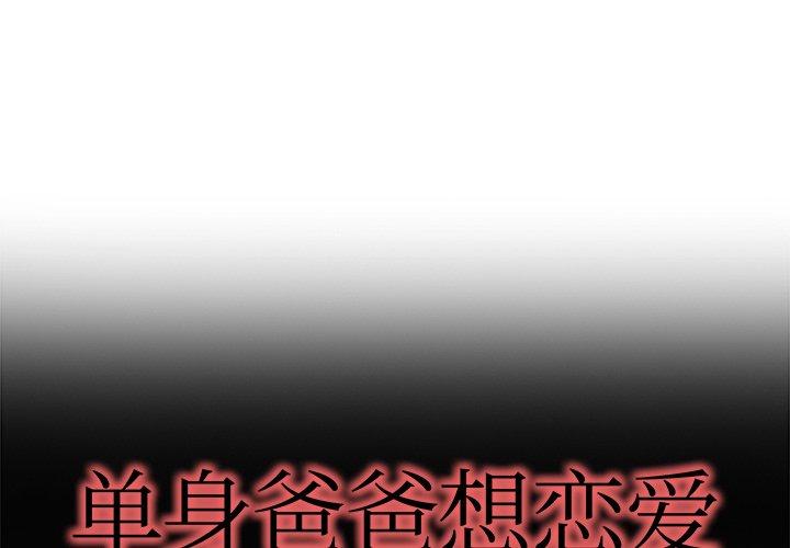 单身爸爸想恋爱[h漫]-单身爸爸想恋爱-第 14 话全彩韩漫标签