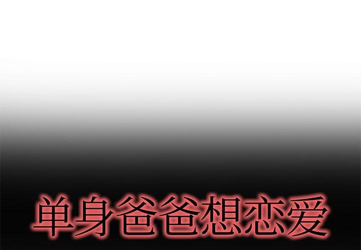 《单身爸爸想恋爱》漫画最新章节单身爸爸想恋爱-第 26 话免费下拉式在线观看章节第【1】张图片