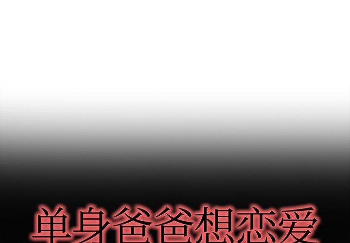 单身爸爸想恋爱[h漫]-单身爸爸想恋爱-第 28 话全彩韩漫标签