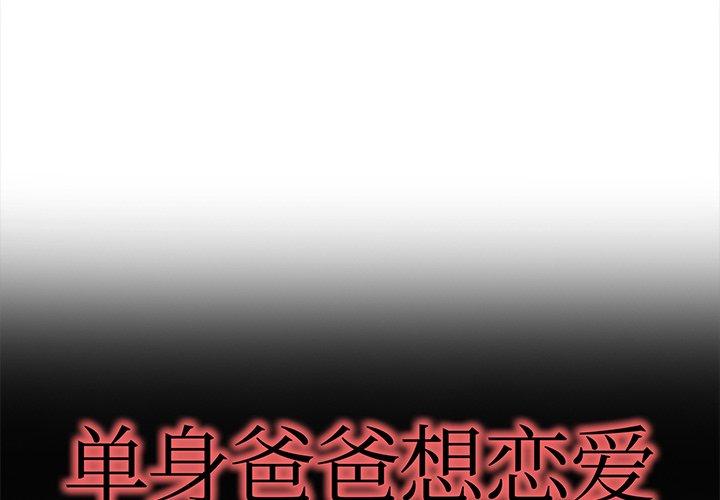 单身爸爸想恋爱[h漫]-单身爸爸想恋爱-第 30 话全彩韩漫标签