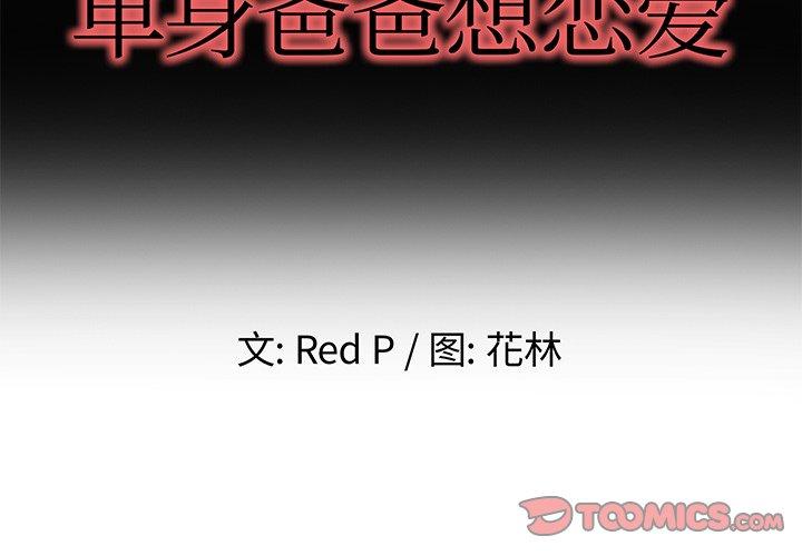 《单身爸爸想恋爱》漫画最新章节单身爸爸想恋爱-第 49 话免费下拉式在线观看章节第【2】张图片