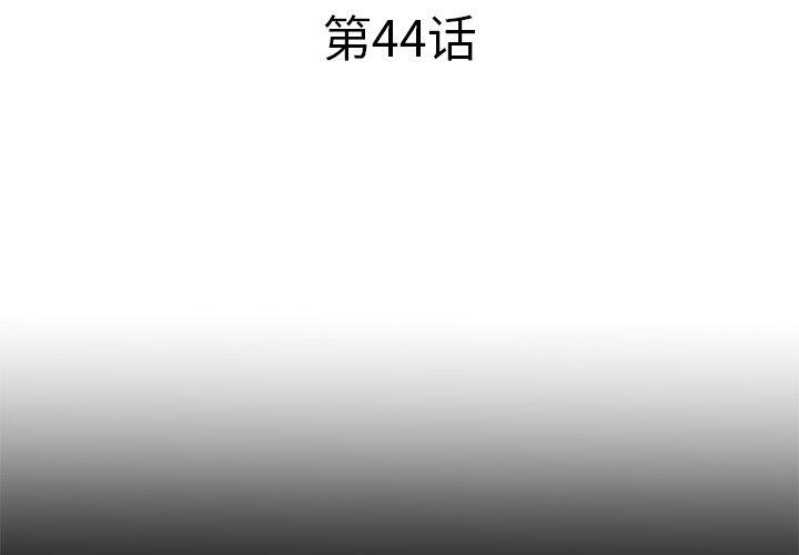 失格妈妈[h漫]-失格妈妈-第 44 话全彩韩漫标签