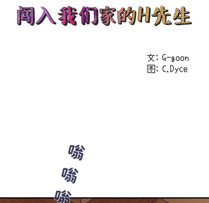 《闯入我们家的H先生》漫画最新章节闯入我们家的H先生-第 30 话免费下拉式在线观看章节第【28】张图片