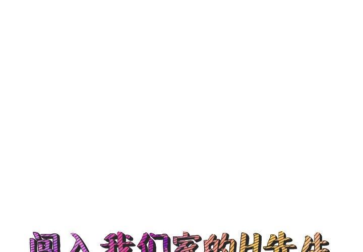 《闯入我们家的H先生》漫画最新章节闯入我们家的H先生-第 48 话免费下拉式在线观看章节第【1】张图片