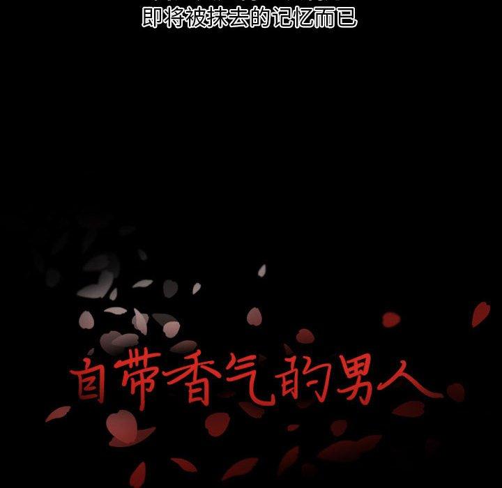 《自带香气的男人》漫画最新章节自带香气的男人-第 6 话免费下拉式在线观看章节第【12】张图片