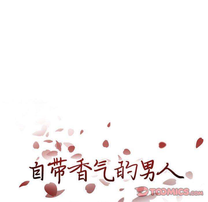 《自带香气的男人》漫画最新章节自带香气的男人-第 27 话免费下拉式在线观看章节第【8】张图片