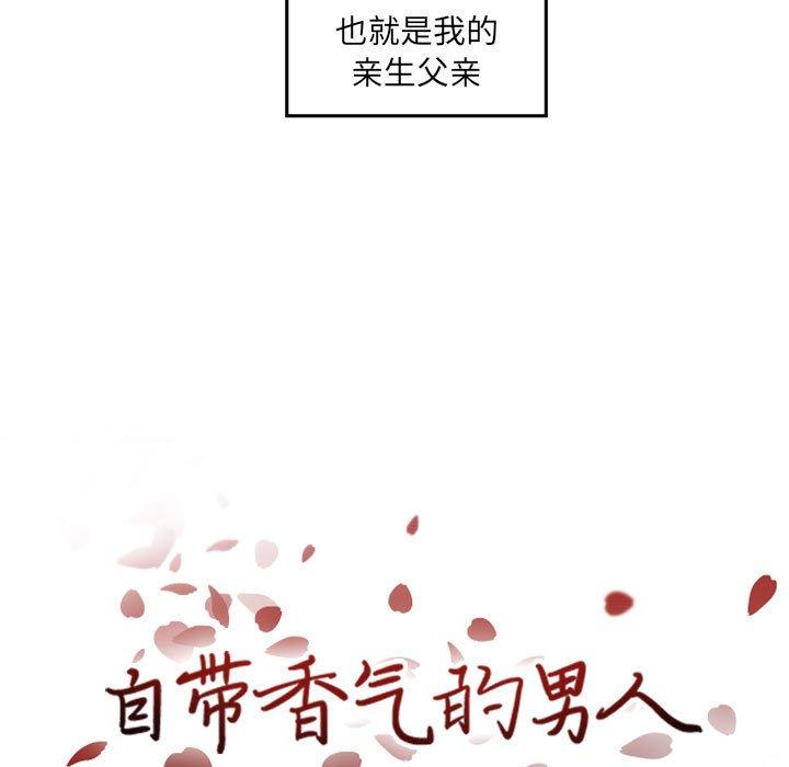 《自带香气的男人》漫画最新章节自带香气的男人-第 36 话免费下拉式在线观看章节第【9】张图片