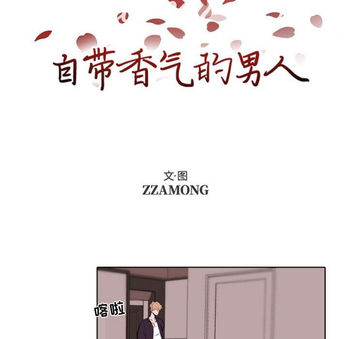 《自带香气的男人》漫画最新章节自带香气的男人-第 57 话免费下拉式在线观看章节第【10】张图片