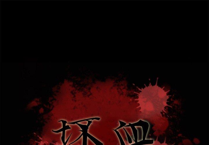 《坏血》漫画最新章节坏血-第 7 话免费下拉式在线观看章节第【1】张图片