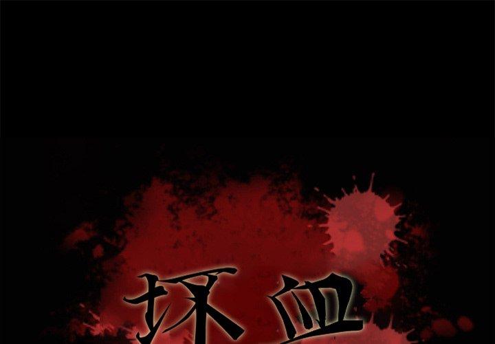 《坏血》漫画最新章节坏血-第 41 话免费下拉式在线观看章节第【1】张图片