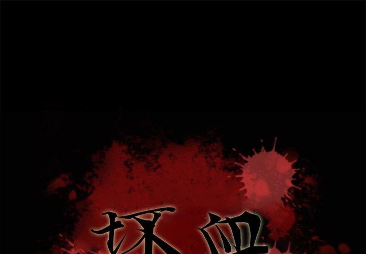 《坏血》漫画最新章节坏血-第 44 话免费下拉式在线观看章节第【1】张图片