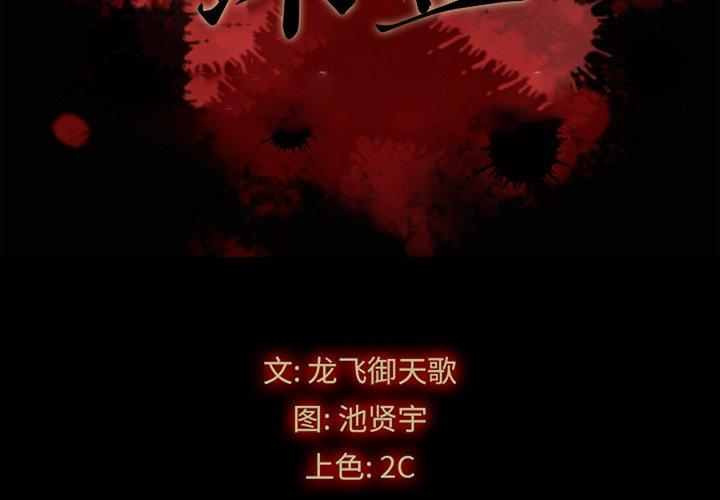 《坏血》漫画最新章节坏血-第 48 话免费下拉式在线观看章节第【2】张图片