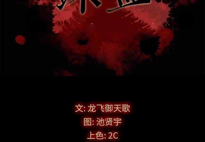 《坏血》漫画最新章节坏血-第 51 话免费下拉式在线观看章节第【2】张图片