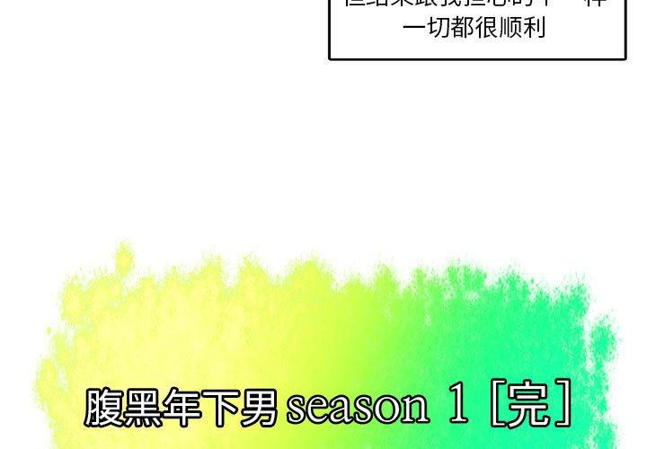 《腹黑年下男》漫画最新章节腹黑年下男-第 24 话免费下拉式在线观看章节第【3】张图片