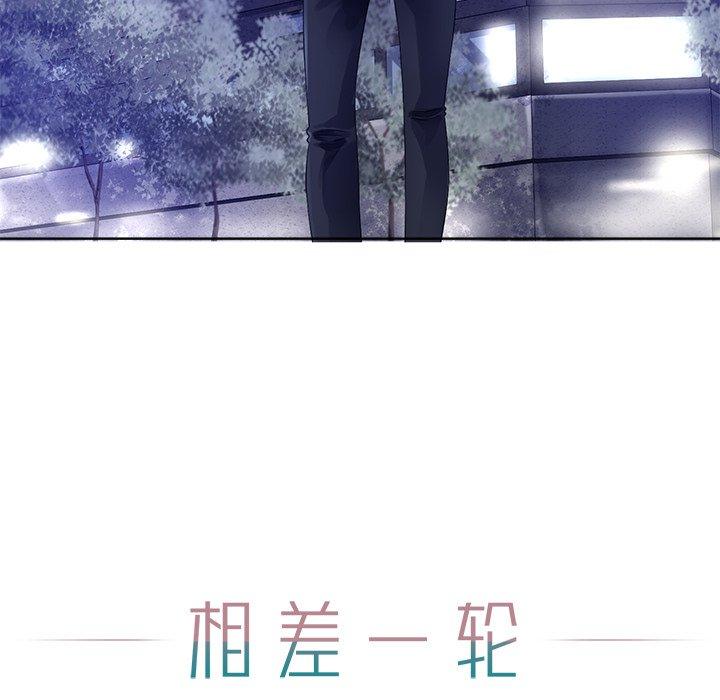 《相差一轮》漫画最新章节相差一轮-第 26 话免费下拉式在线观看章节第【30】张图片