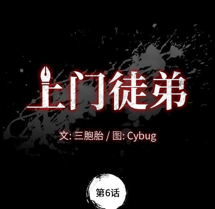 《上门徒弟》漫画最新章节上门徒弟-第 6 话免费下拉式在线观看章节第【10】张图片