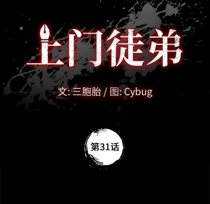 《上门徒弟》漫画最新章节上门徒弟-第 31 话免费下拉式在线观看章节第【9】张图片