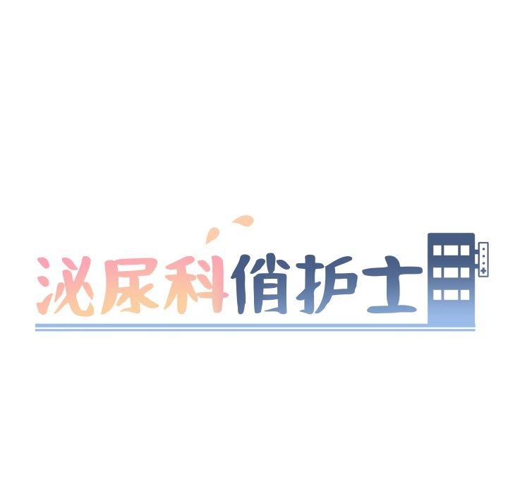 《泌尿科俏护士》漫画最新章节泌尿科俏护士-第 33 话免费下拉式在线观看章节第【9】张图片