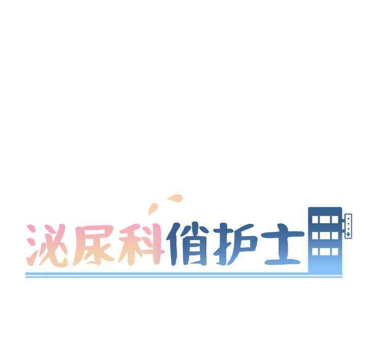 《泌尿科俏护士》漫画最新章节泌尿科俏护士-第 38 话免费下拉式在线观看章节第【9】张图片