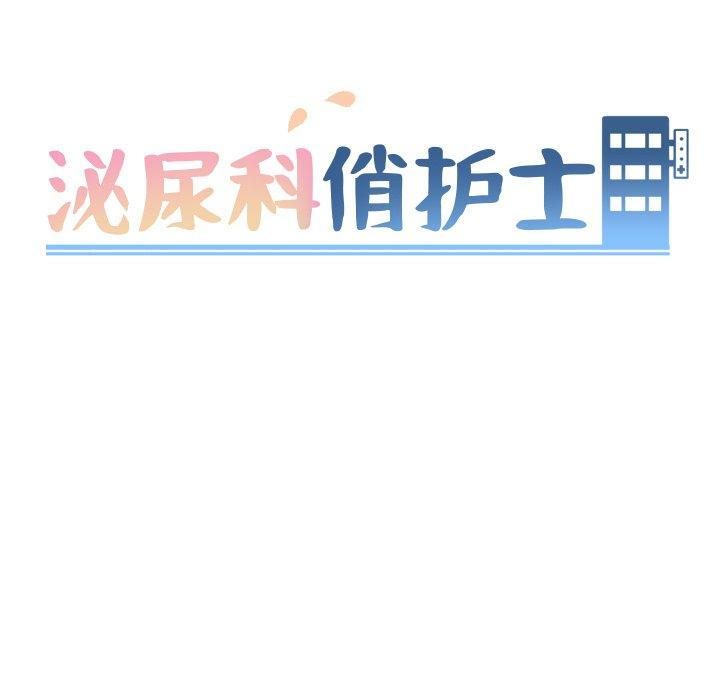 《泌尿科俏护士》漫画最新章节泌尿科俏护士-第 39 话免费下拉式在线观看章节第【8】张图片